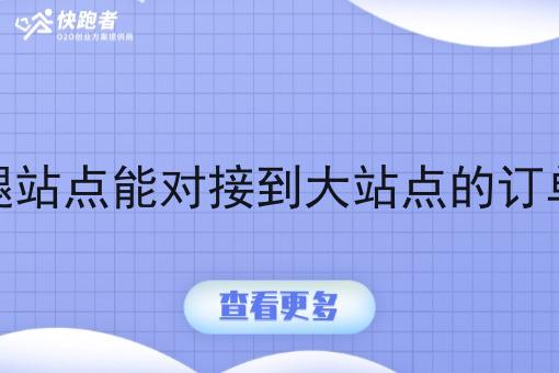 跑腿站点能对接到大站点的订单吗
