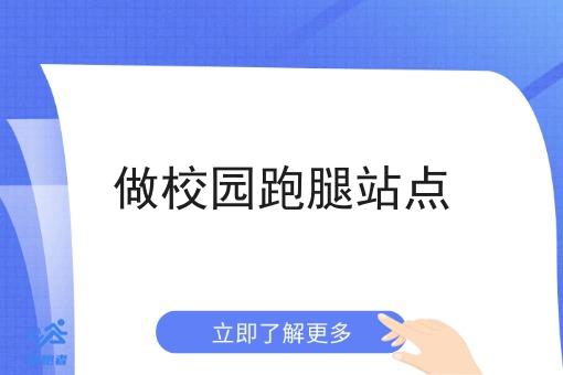 做校园跑腿站点