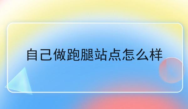 自己做跑腿站点怎么样