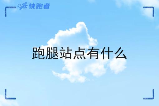 跑腿站点有什么