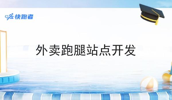 外卖跑腿站点开发