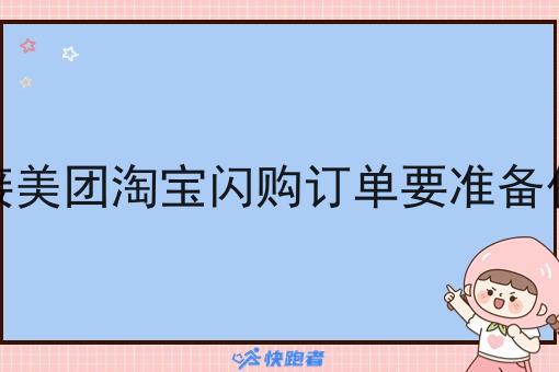 对接美团淘宝*订单要准备什么