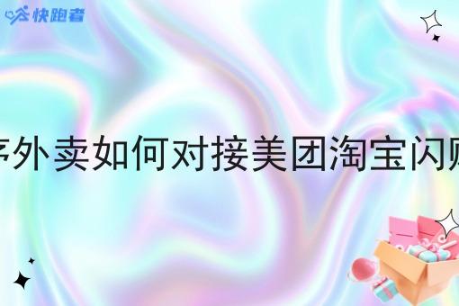 小程序外卖如何对接美团淘宝*订单