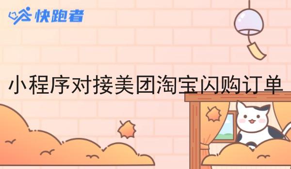 小程序对接美团淘宝*订单
