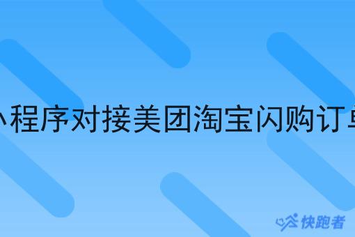 微信小程序对接美团淘宝*订单外卖