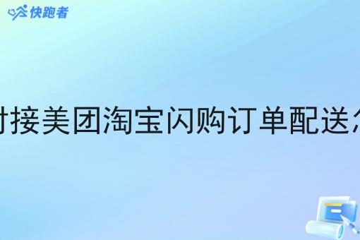 小程序对接美团淘宝*订单配送怎么收费