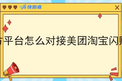 第三方平台怎么对接美团淘宝*订单