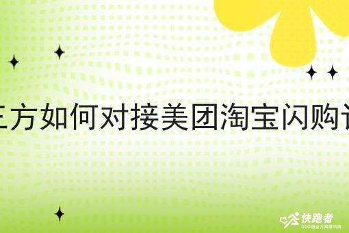 第三方如何对接美团淘宝*订单