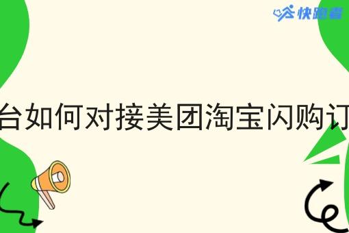 第三配送平台如何对接美团淘宝*订单的订单呢