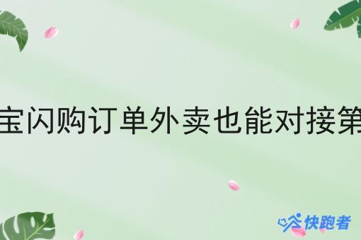 对接美团淘宝*订单外卖也能对接第三方配送吗