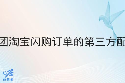 对接美团淘宝*订单的第三方配送平台