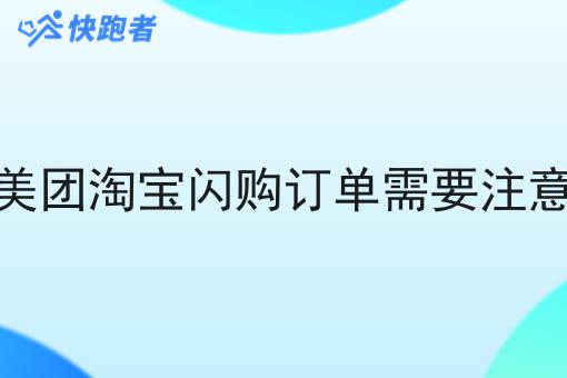 对接美团淘宝*订单需要注意什么
