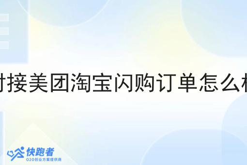 对接美团淘宝*订单怎么样