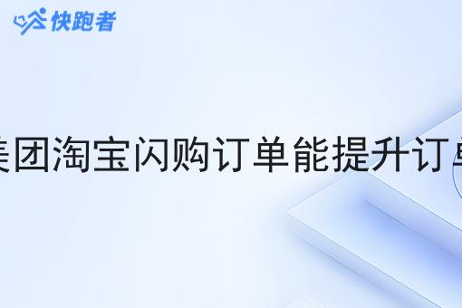 对接美团淘宝*订单能提升订单量吗