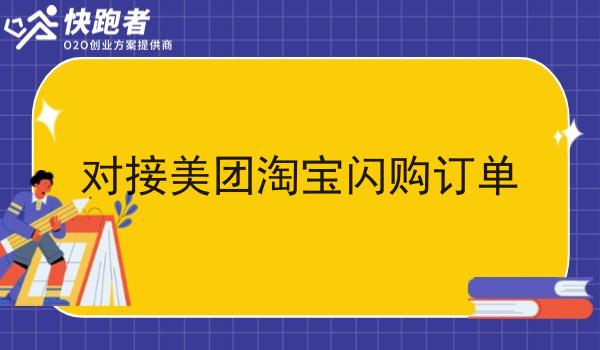 对接美团淘宝*订单