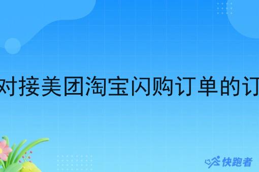 可以对接美团淘宝*订单的订单吗