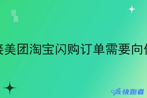 快跑者对接美团淘宝*订单需要向他们付费吗