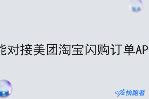 快跑者能对接美团淘宝*订单API接口吗