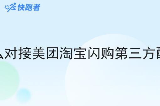 怎么对接美团淘宝*第三方配送