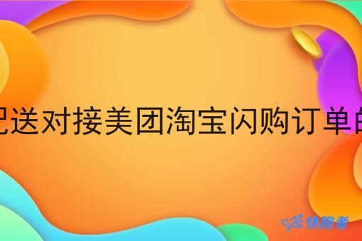 跑腿配送对接美团淘宝*订单的好处