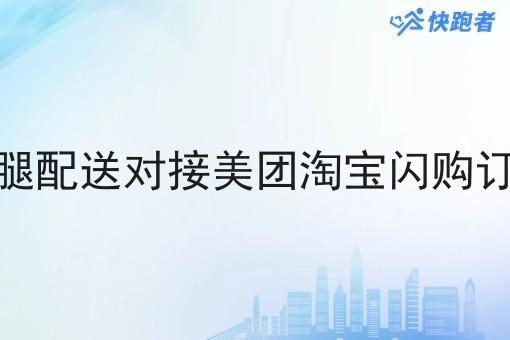 跑腿配送对接美团淘宝*订单
