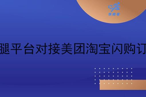 跑腿平台对接美团淘宝*订单