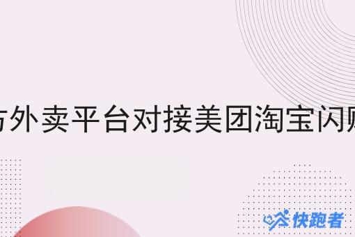 如何让第三方外卖平台对接美团淘宝*订单的订单