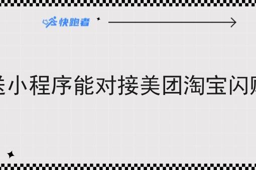 同城配送小程序能对接美团淘宝*订单吗