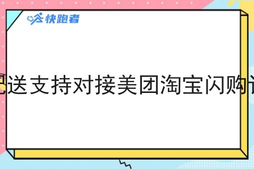 同城配送支持对接美团淘宝*订单吗