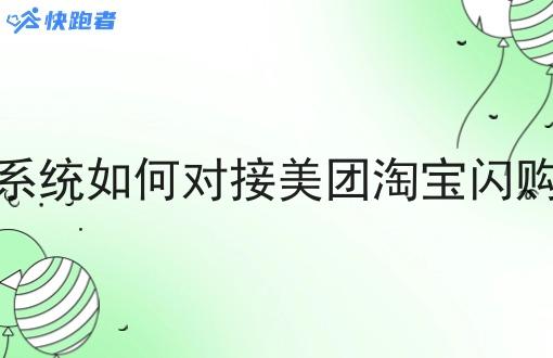 同城系统如何对接美团淘宝*订单