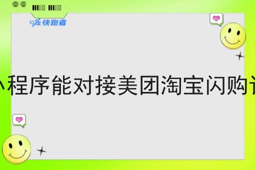 外卖订餐小程序能对接美团淘宝*订单配送吗