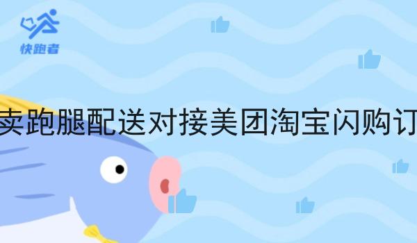 外卖跑腿配送对接美团淘宝*订单