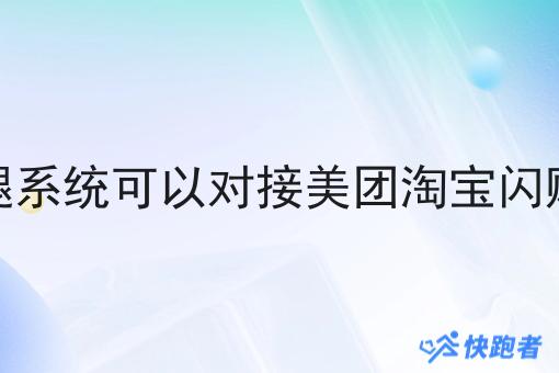 外卖跑腿系统可以对接美团淘宝*订单吗