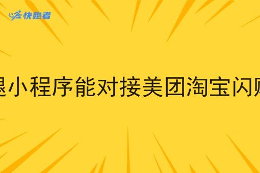 校园跑腿小程序能对接美团淘宝*订单吗