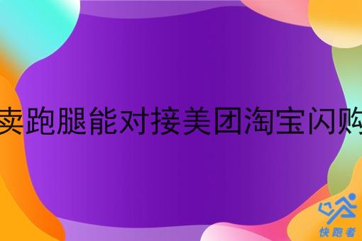 校园外卖跑腿能对接美团淘宝*订单吗