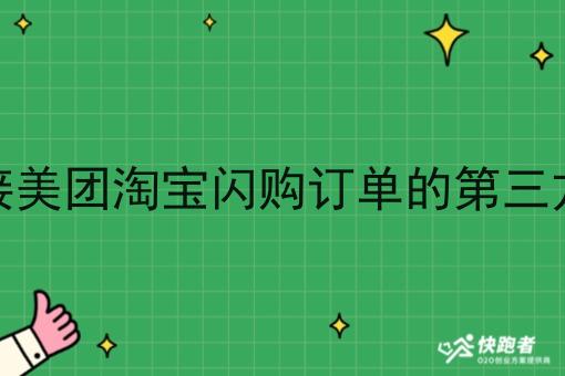 有没有对接美团淘宝*订单的第三方配送系统