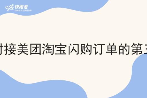 有没有可以对接美团淘宝*订单的第三方配送平台