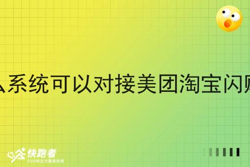 有什么系统可以对接美团淘宝*订单