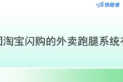 能对接美团淘宝*的外卖跑腿系统有什么好处