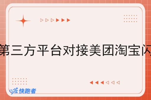 怎么让第三方平台对接美团淘宝*订单
