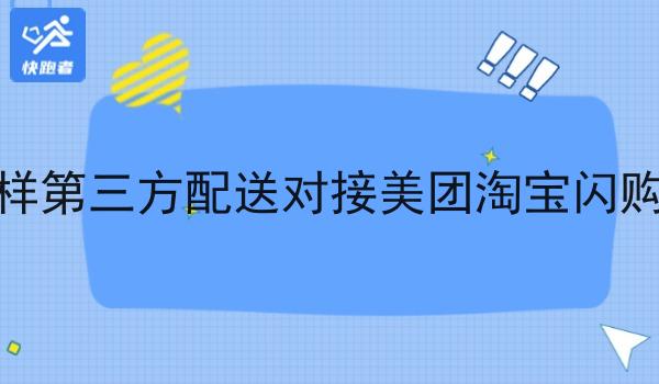 怎么样第三方配送对接美团淘宝*订单