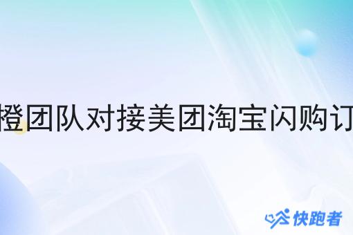 共橙团队对接美团淘宝*订单