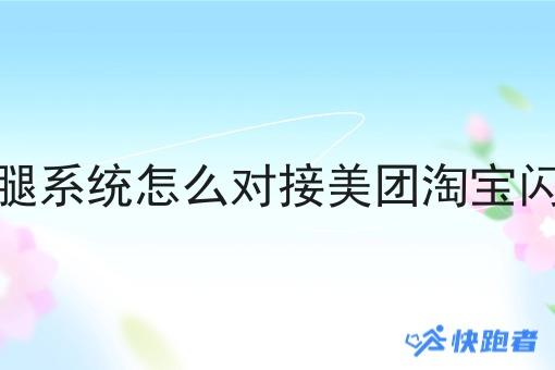 外卖跑腿系统怎么对接美团淘宝*订单