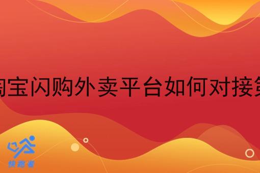 对接美团淘宝*外卖平台如何对接第三方平台
