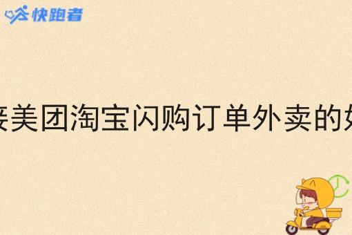 对接美团淘宝*订单外卖的好处