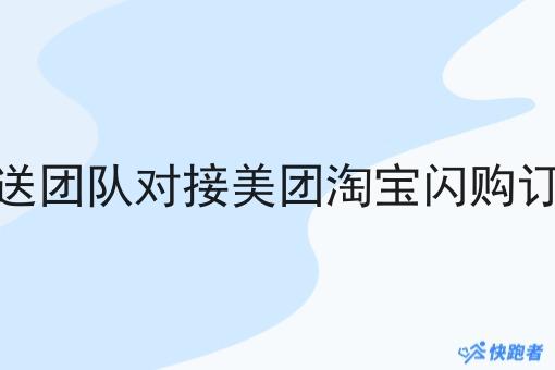 配送团队对接美团淘宝*订单
