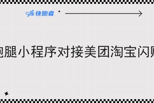 校园跑腿小程序对接美团淘宝*订单