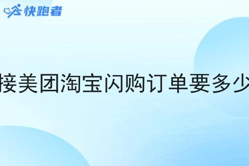 对接美团淘宝*订单要多少钱