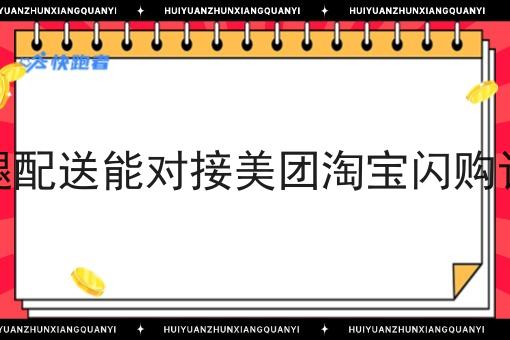跑腿配送能对接美团淘宝*订单