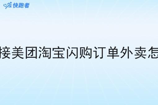 配送对接美团淘宝*订单外卖怎么操作